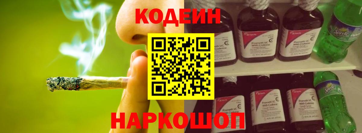 Кодеин напиток Lean (лин)  Вход с VPN  Ростов-на-Дону 